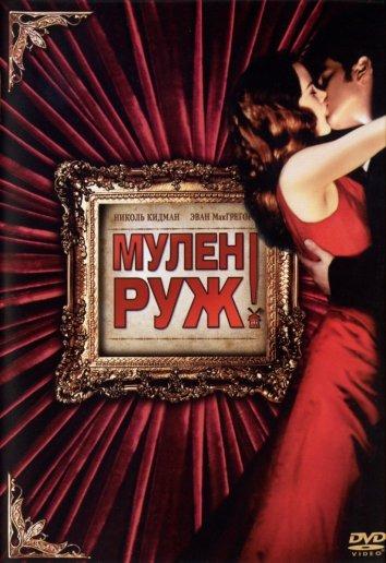 Фильм Мулен Руж 2001 года смотреть онлайн с Юэном Макгрегором и Джимом Бродбентом